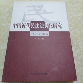 中国近代民法法典化研究 (一九零一至一九四九)