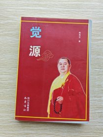 觉源