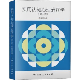 【正版新书】 实用认知心理治疗学(第3版) 陈福国 上海人民出版社