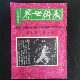 《武术世界》创刊号~8期 内有 我是山人 洪熙官游侠太行山