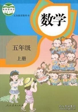 义务教育教科书：数学五年级上册