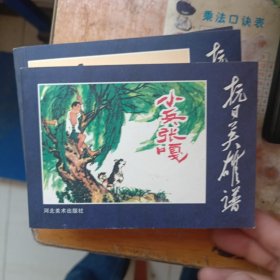 连环画《抗日英雄谱 小兵张嘎》