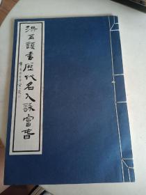 大开本线装书《洪丕謨书历代名人詠富春》33*22.5 一册全详情见图