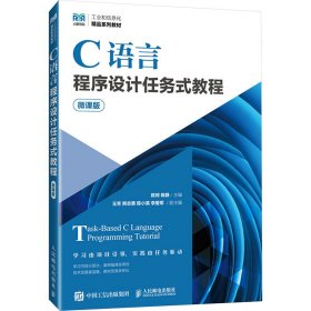 c语言程序设计任务式教程 微课版 大中专公共计算机 作者 新华正版