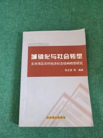 城镇化与社会转型 : 北京郊区农村经济社会结构转 型研究