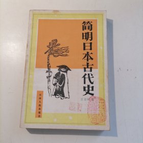 简明日本古代史