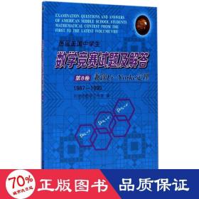 历届美国中学生数学竞赛试题及解答·第8卷：兼谈Li-Yorke定理（1987-1900）