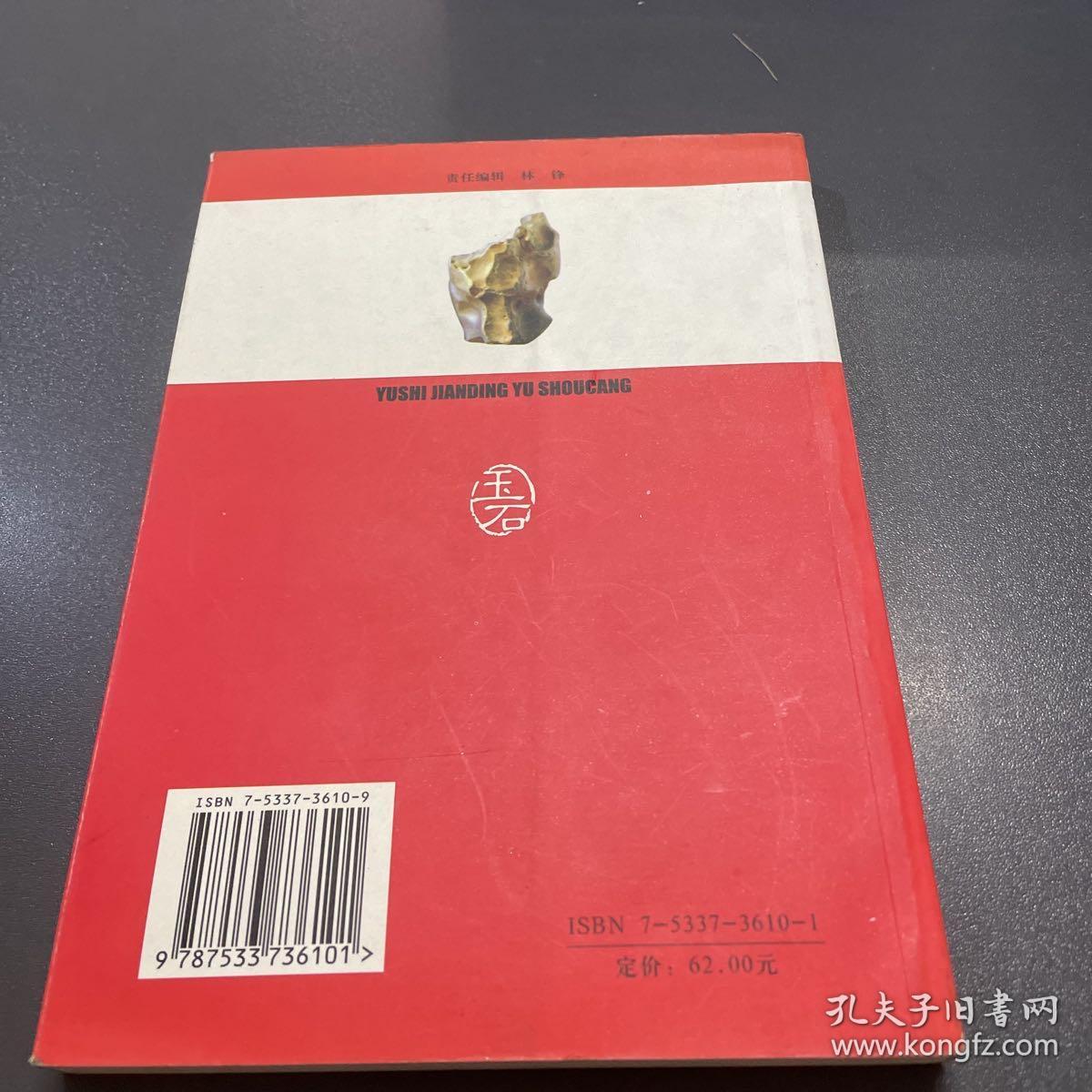 玉石鉴赏与收藏