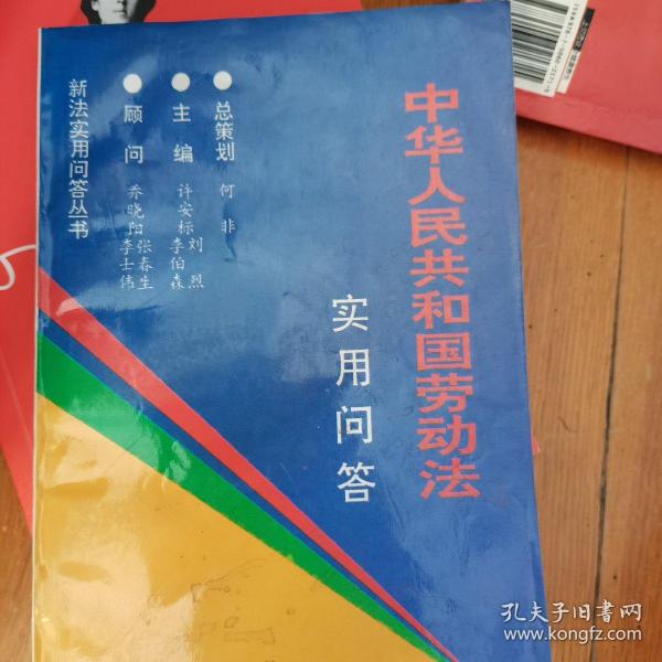 《中华人民共和国劳动法》实用问答