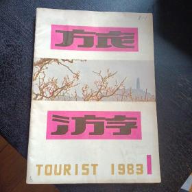 旅游1983. 1（包邮）