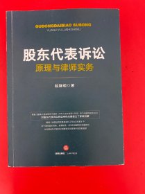 股东代表诉讼原理与律师实务