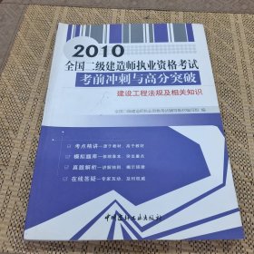 建设工程法规及相关知识(1-2)/2011全国二级建造师执业资格考试考前冲刺与高分突破