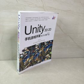 Unity3D2D手机游戏开发：从学习到产品（第4版）