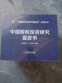 中国股权投资研究蓝皮书