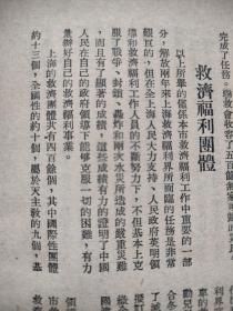 上海市解放初救济福利团体名录，1951年，当时的救济福利团体概况，有属于民政部门及天主教，佛教等各个宗教团体的。收录名称，地址，电话。其中有各个善堂，育婴堂，教养院等。资料珍贵。32开大小，共5页9面。32开大小