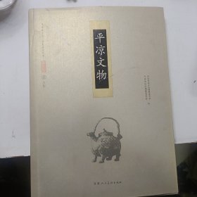 平凉地方志·历史文化丛书(1)