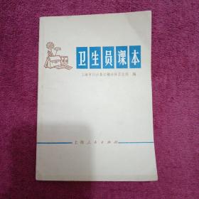 卫生员课本