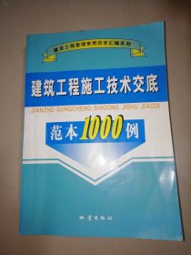 建筑工程施工技术交底范本1000例/建设工程管理常用范本汇编系列【16开】