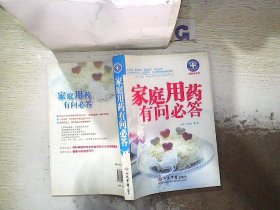 家庭用药有问必答 王惟恒 强永久 9787509115794 人民军医出版社