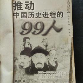 推动中国历史进程的99人（1911年前）