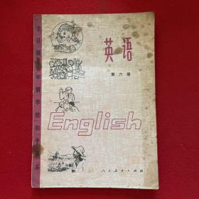 全日制十年制学校初中课本：英语 第六册