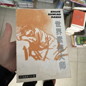 世界素描大师