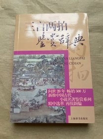 中国古代小说名著鉴赏系列：三言两拍鉴赏辞典