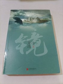 镜·龙战：沧月出道15周年纪念珍藏版