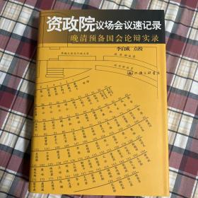 资政院议场会议速记录：晚清预备国会论辩实录