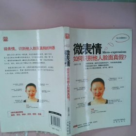 微表情：如何识别他人脸面真假？