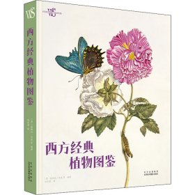 正版 西方经典植物图鉴 [意]基娅拉·内皮 9787559204400