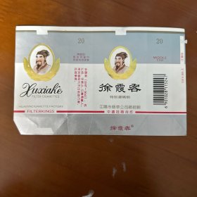 烟标-徐霞客-江阴市烟草公司总经销 中德技术合作