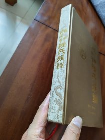 义门贞节湾陈氏族谱（四川资阳）