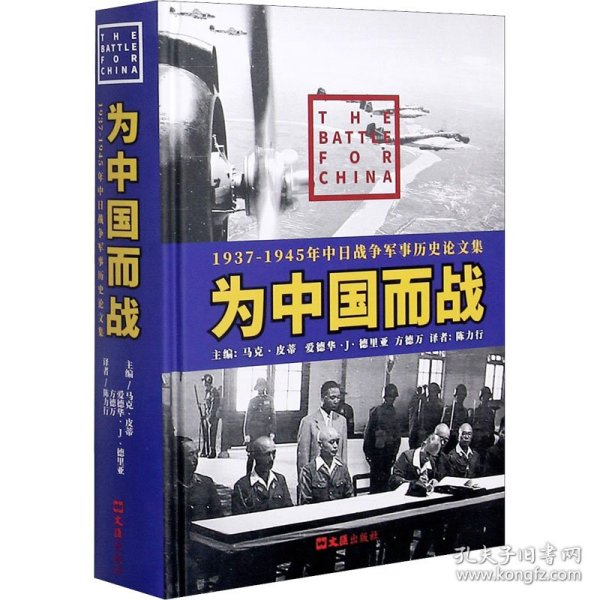 为中国而战 1937-1945年中日战争军事历史集