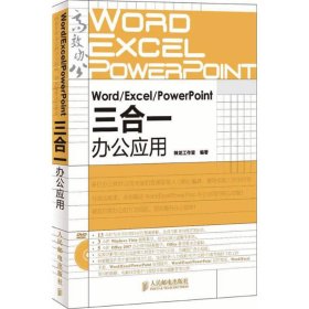 【正版】Word/Excel/PowerPoint三合一办公应用9787115219237