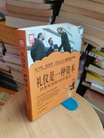 新家庭书架·礼仪是一种资本：日常礼仪的300个细节