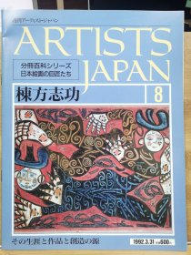 Artists Japan 8 栋方志功