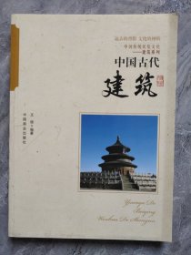 中国传统民俗文化 中国古代建筑