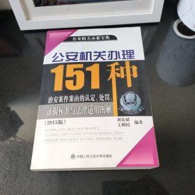 公安机关办理151种治安案件案由的认定、处罚、证据标准与法律适用图解（2015版）