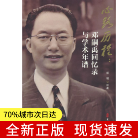 心路历程：邓嗣禹回忆录与学术年谱