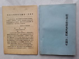 《纪念王伯祥先生诞辰一百周年》两种，唐弢《忆伯祥》等