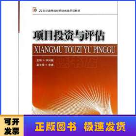 項目投資與評估