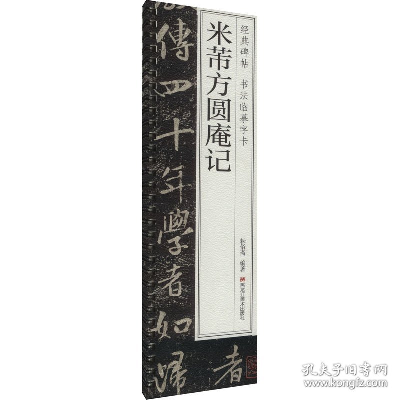 米芾方圆庵记 9787575503228