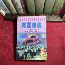 死罪难逃:震惊中外的千岛湖“3.31”惨案内幕纪实