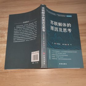 苏联解体的原因及思考