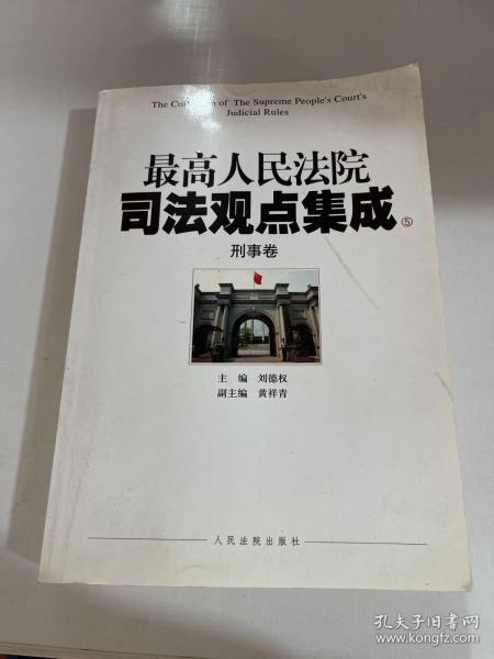 最高人民法院司法观点集成（5-6）：刑事卷（套装共2册）