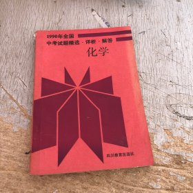 1990年全国中考试题精选 评析 解答 化学