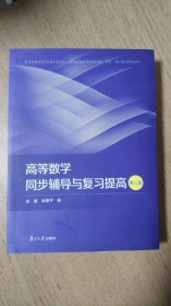 高等数学同步辅导与复习提高(第三版)