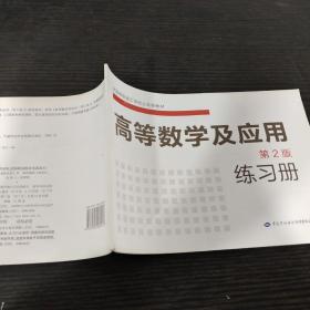 全国高级技工学校公共课教材：高等数学及应用（第2版）练习册