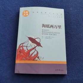 海底两万里 名家名译世界经典文学名著 原汁原味读原著